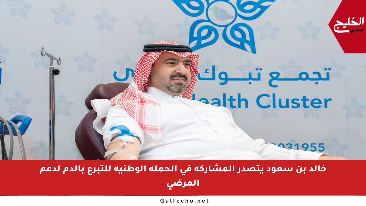 خالد بن سعود يتصدر المشاركة في الحملة الوطنية للتبرع بالدم لدعم المرضى